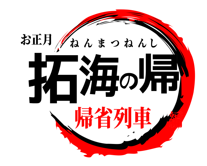 お正月 拓海の帰 ねんまつねんし 帰省列車編