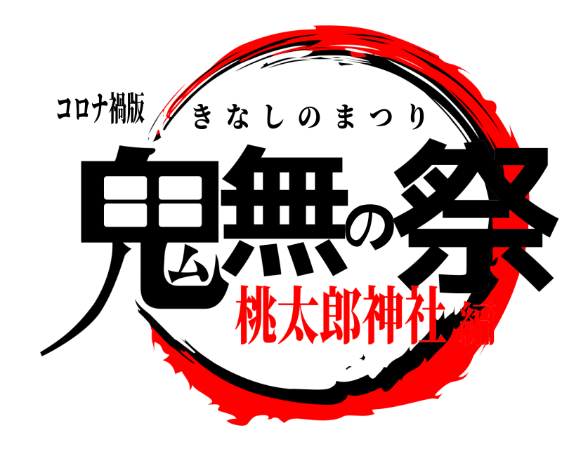 コロナ禍版 鬼無の祭 きなしのまつり 桃太郎神社編