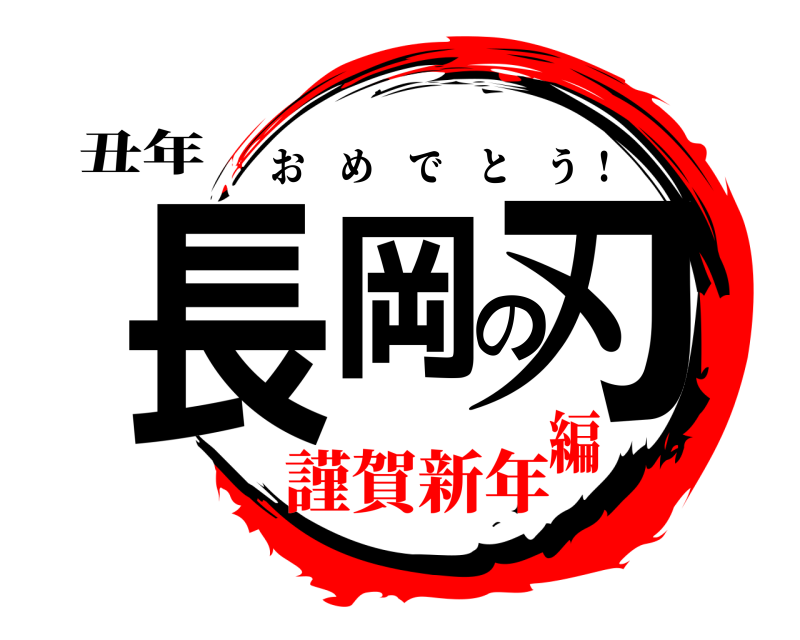 丑年 長岡の刃 おめでとう  ! 謹賀新年編