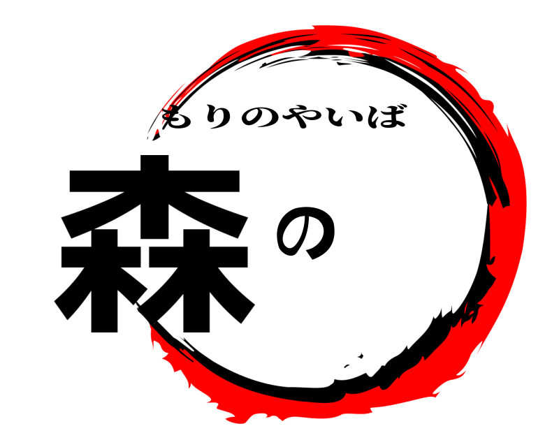  森の もりのやいば 