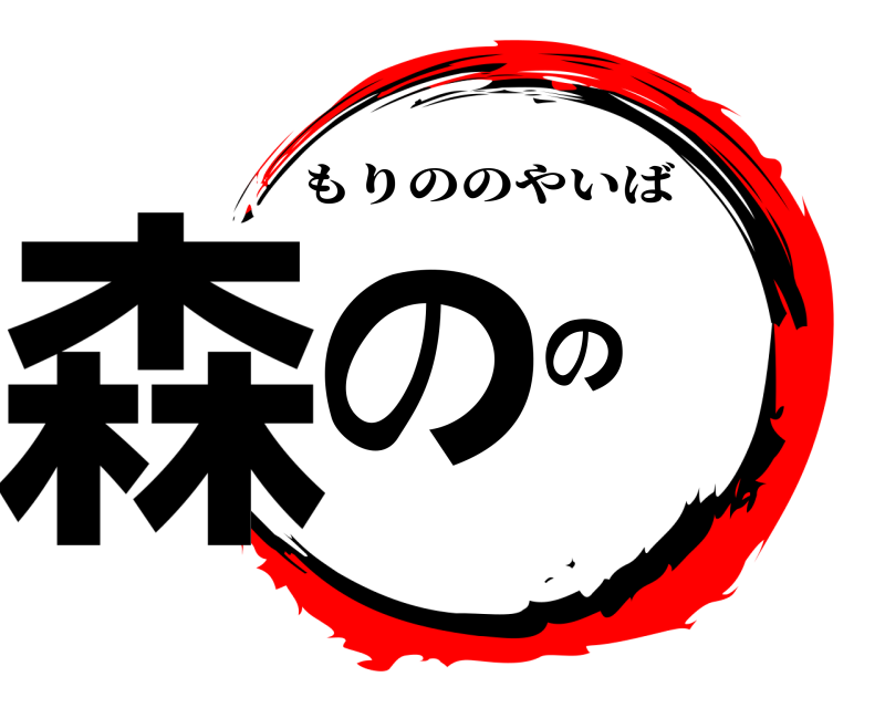  森のの もりののやいば 