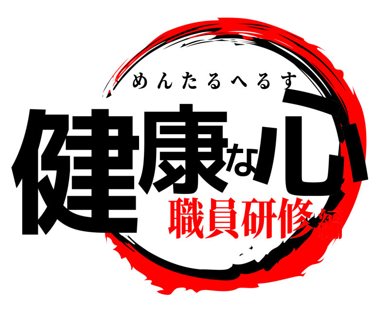  健康な心 めんたるへるす 職員研修編