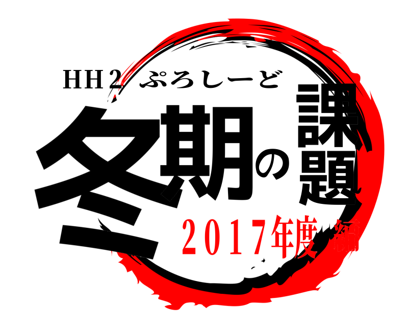 ＨＨ２ 冬期の課題 ぷろしーど ２０１７年度編