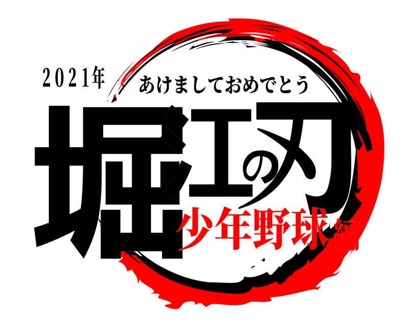 ２０２１年 堀江の刃 あけましておめでとう 少年野球編
