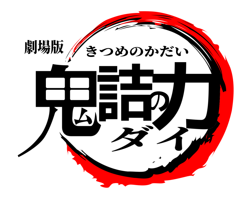 劇場版 鬼詰の力 きつめのかだい ダイ