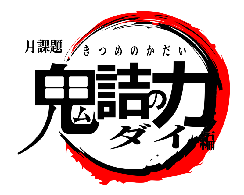 月課題 鬼詰のカ きつめのかだい ダイ編
