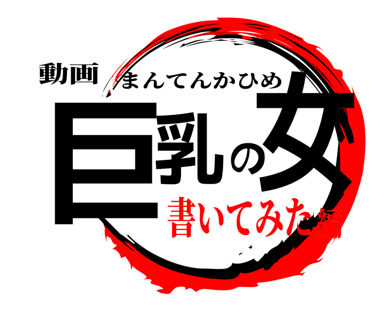 動画 巨乳の女 まんてんかひめ 書いてみた編