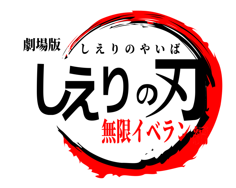 劇場版 しえりの刃 しえりのやいば 無限イベラン編