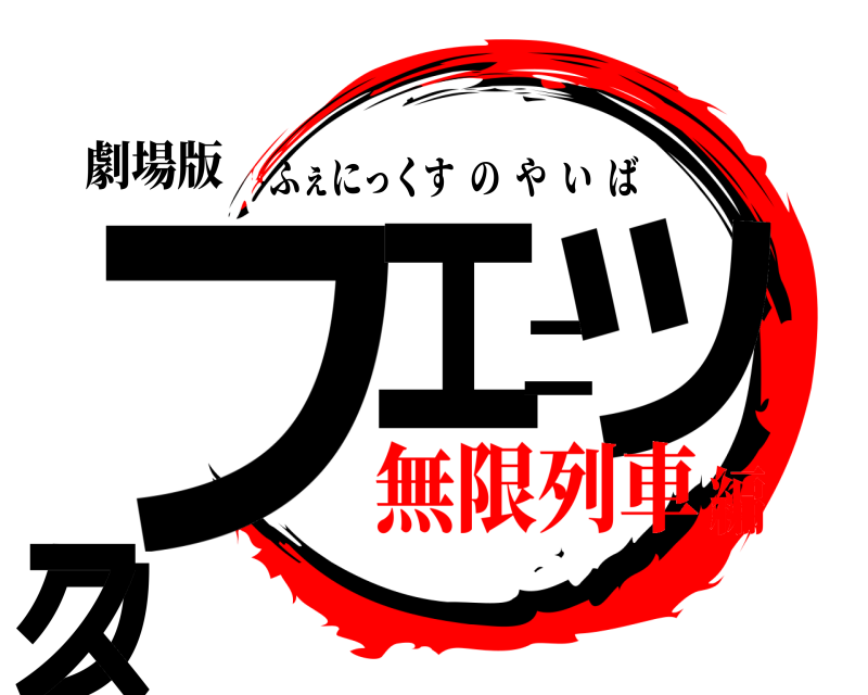 劇場版 フェニックス ふぇにっくすのやいば 無限列車編