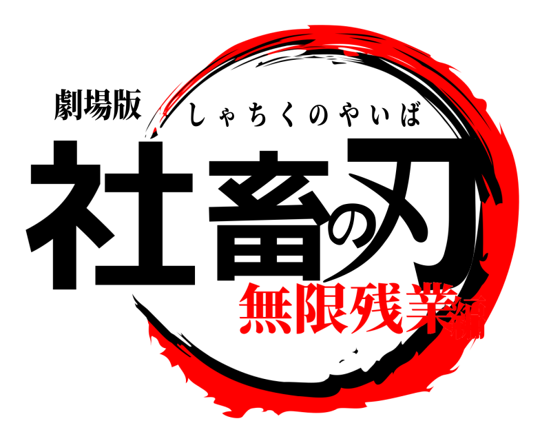 劇場版 社畜の刃 しゃちくのやいば 無限残業編