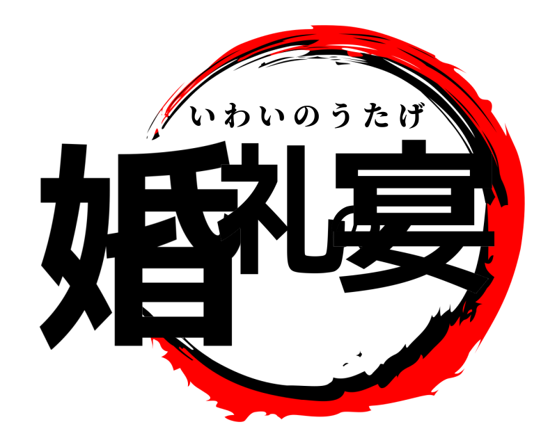  婚礼の宴 いわいのうたげ 