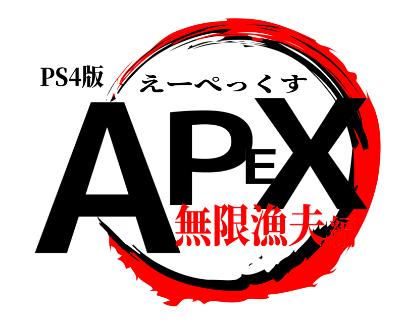 PS4版 APEX えーぺっくす 無限漁夫編