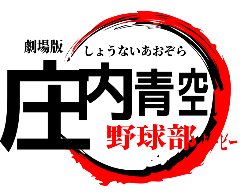 劇場版 庄内青空 しょうないあおぞら 野球部ムービー