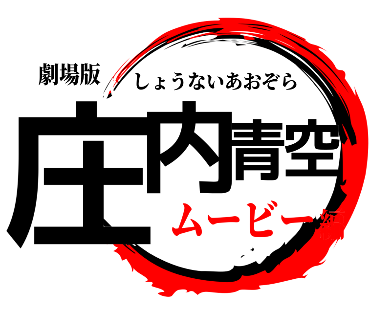 劇場版 庄内青空 しょうないあおぞら ムービー編