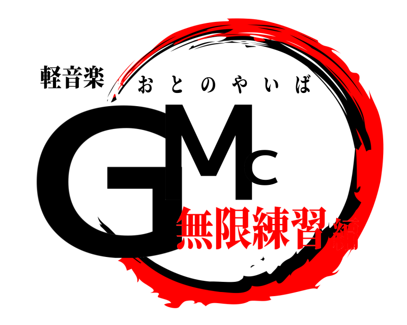 軽音楽 GMC おとのやいば 無限練習編