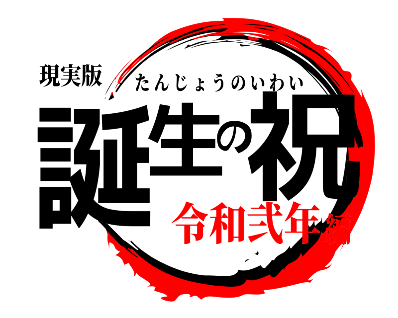 現実版 誕生の祝 たんじょうのいわい 令和弐年編