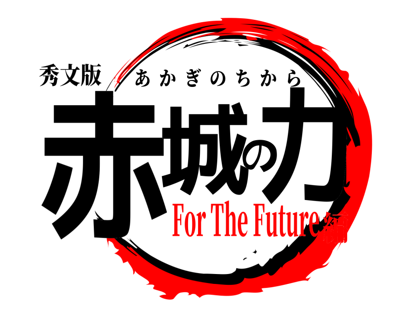 秀文版 赤城の力 あかぎのちから For The Future編