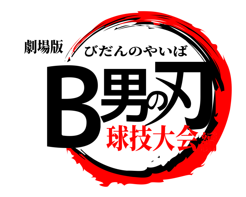 劇場版 B男の刃 びだんのやいば 球技大会編