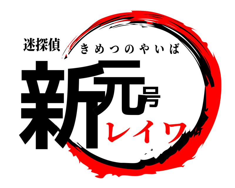 迷探偵 新元号 きめつのやいば レイワ