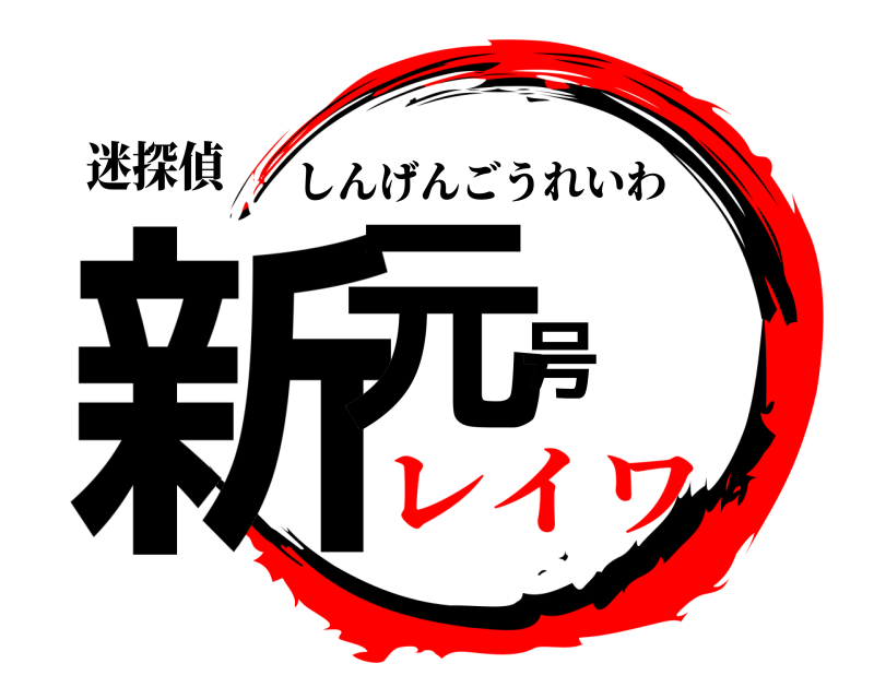 迷探偵 新元号 しんげんごうれいわ レイワ