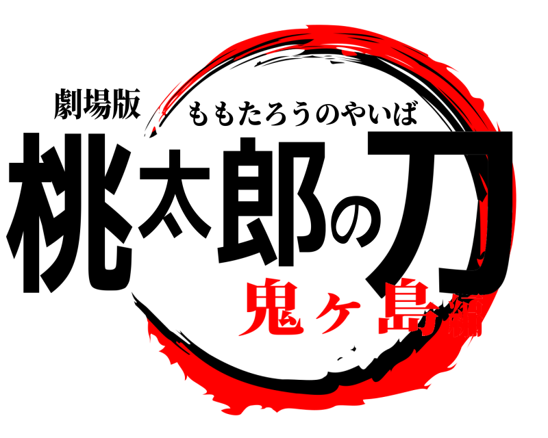 劇場版 桃太郎の刀 ももたろうのやいば 鬼ヶ島編