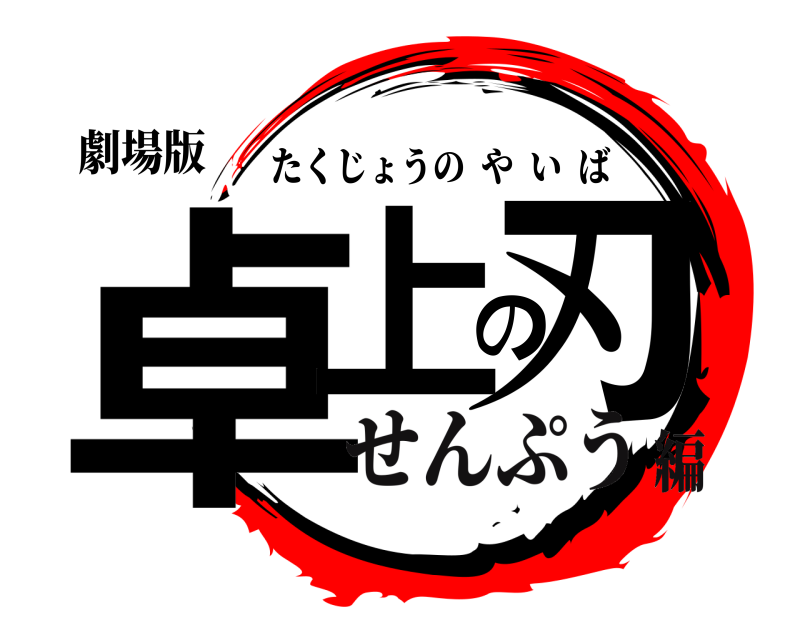 劇場版 卓上の刃 たくじょうのやいば せんぷう編