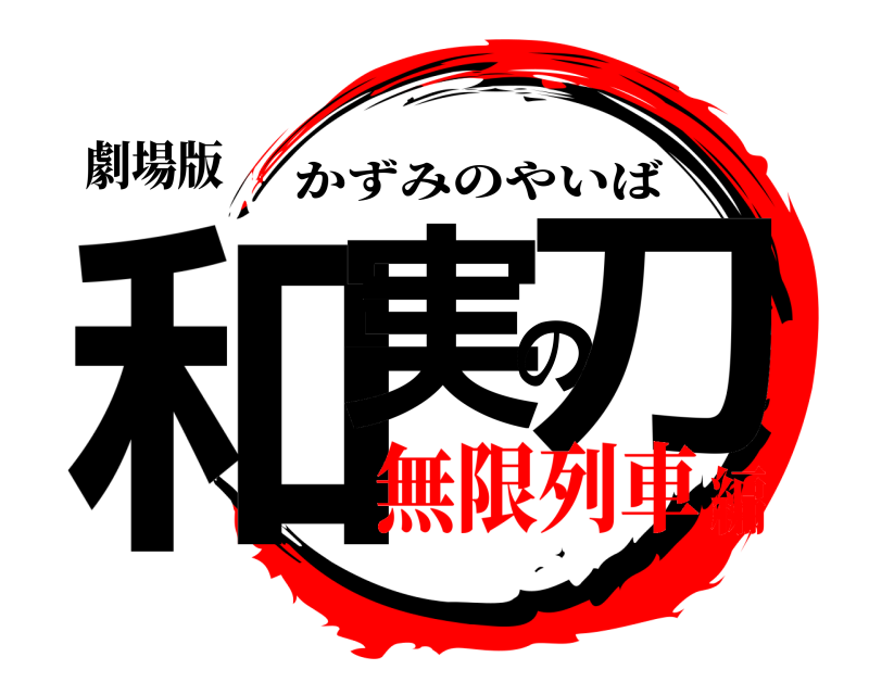 劇場版 和実の刀 かずみのやいば 無限列車編