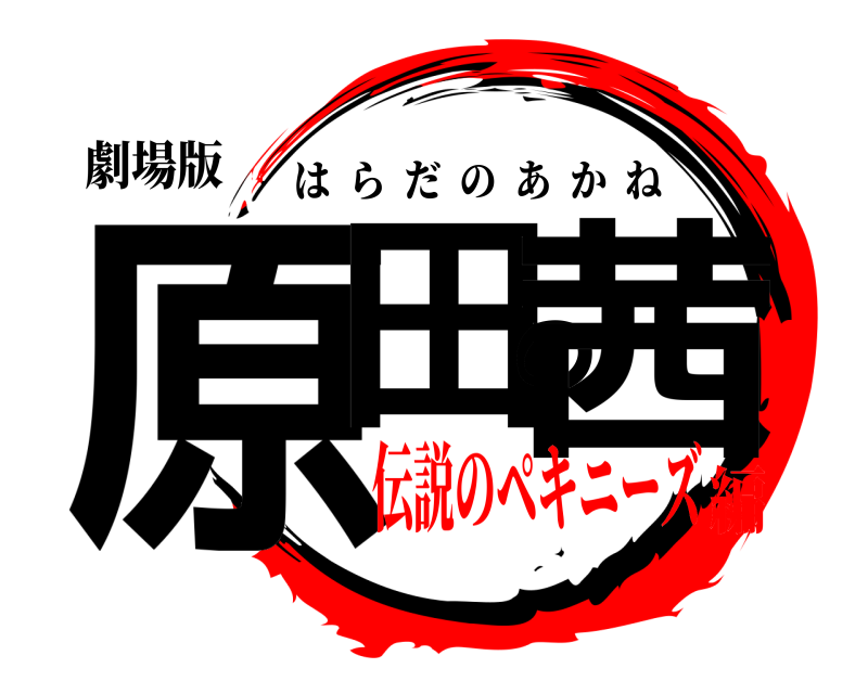 劇場版 原田の茜 はらだのあかね 伝説のペキニーズ編