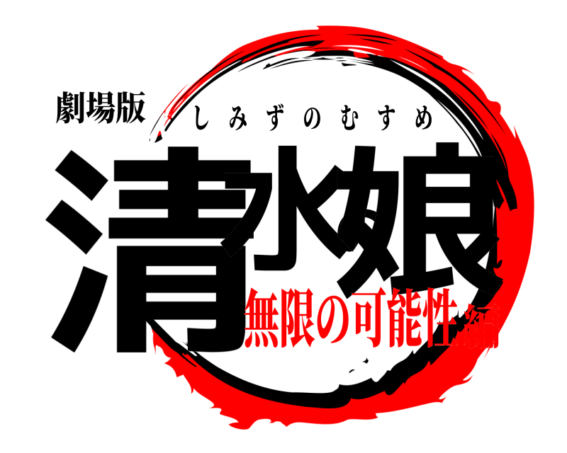 劇場版 清水の娘 しみずのむすめ 無限の可能性編