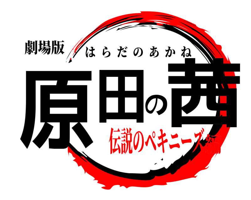 劇場版 原田の茜 はらだのあかね 伝説のペキニーズ編