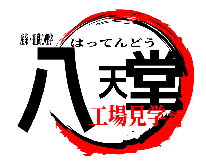 産業・組織心理学 八天堂 はってんどう 工場見学編