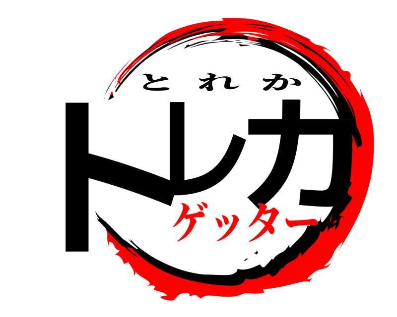  トレ カ とれか ゲッター