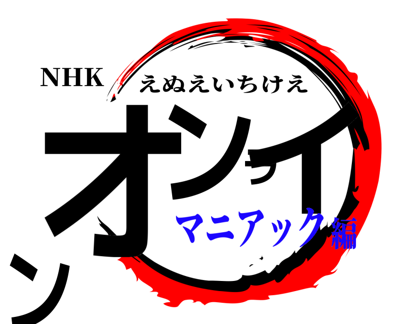NHK オンライン えぬえいちけえ マニアック編