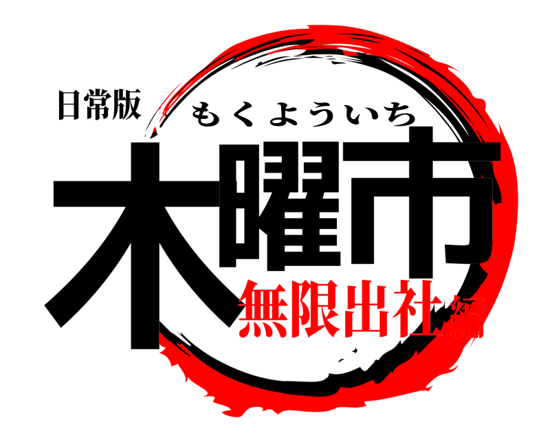 日常版 木曜 市 もくよういち 無限出社編
