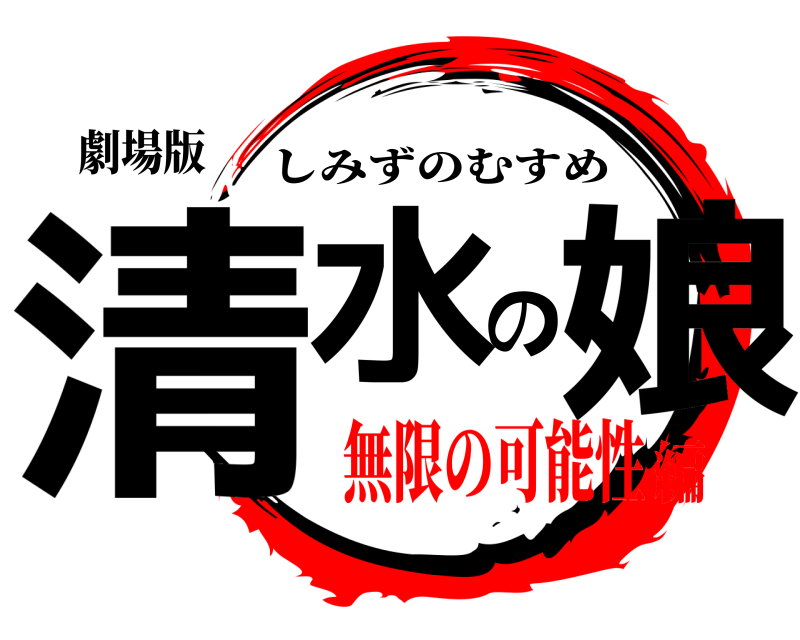 劇場版 清水の娘 しみずのむすめ 無限の可能性編