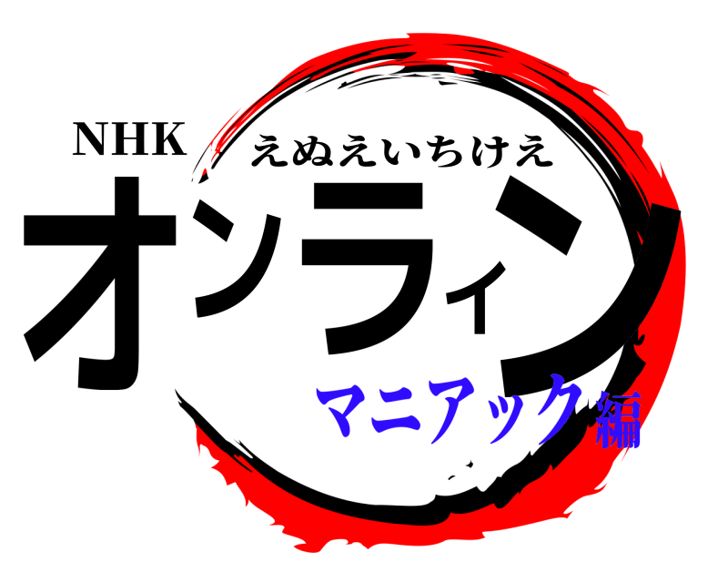 NHK オンライン えぬえいちけえ マニアック編