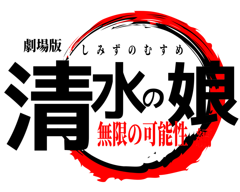 劇場版 清水の娘 しみずのむすめ 無限の可能性編