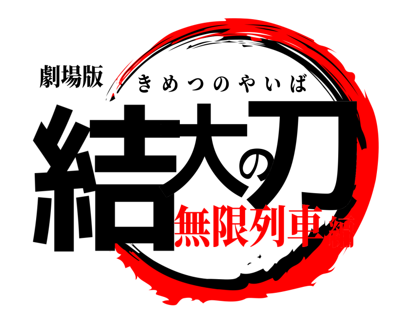 劇場版 結大の刀 きめつのやいば 無限列車編