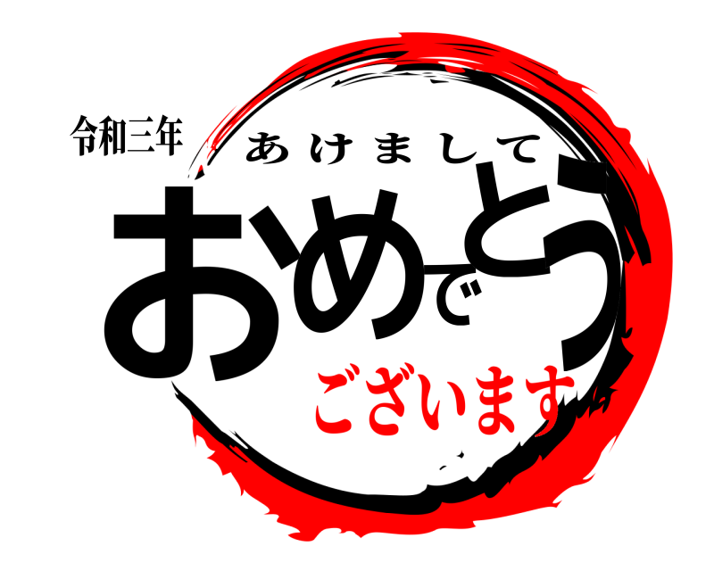 令和三年 おめでとう あけまして ございます