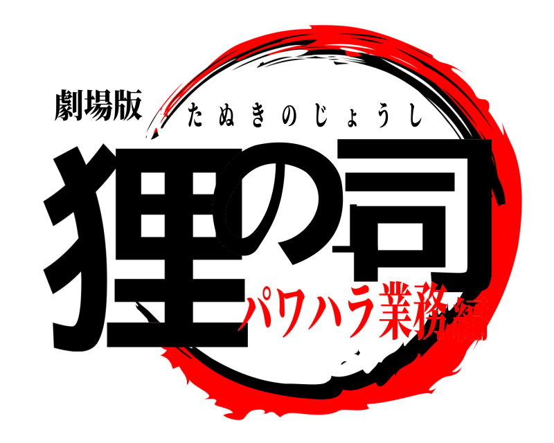 劇場版 狸の上司 たぬきのじょうし パワハラ業務編