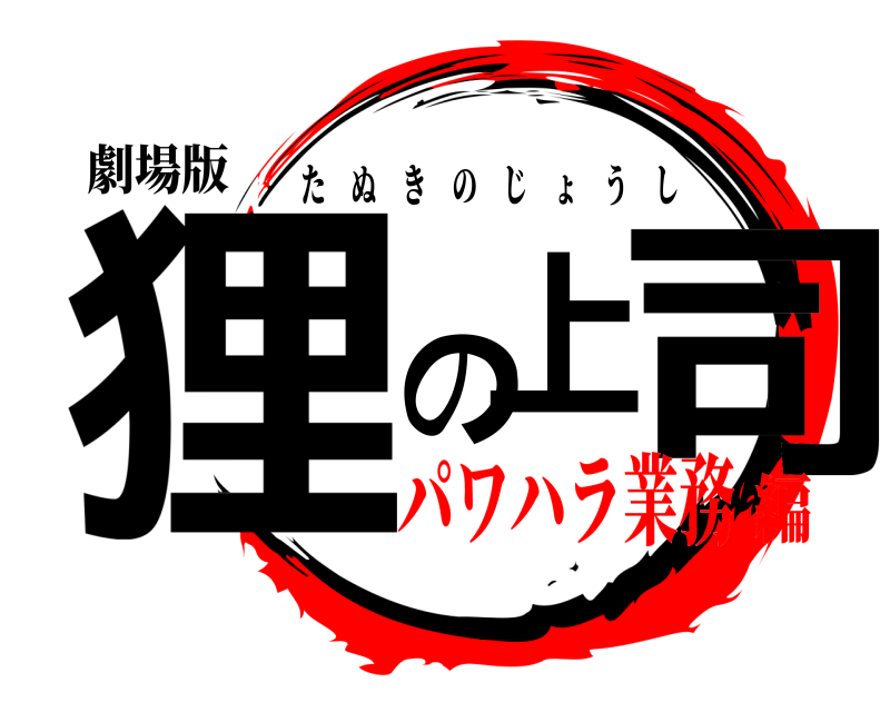 劇場版 狸の上司 たぬきのじょうし パワハラ業務編