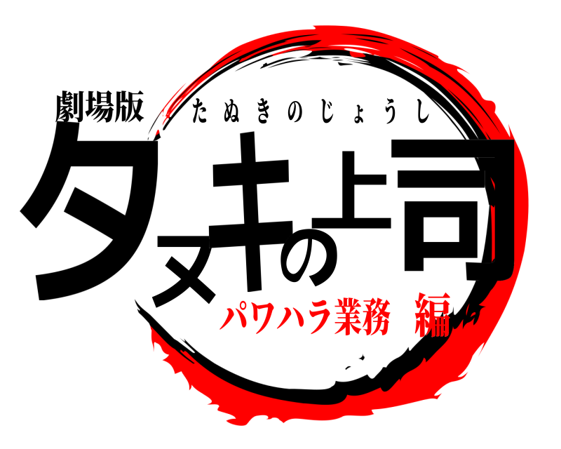 劇場版 タヌキの上司 たぬきのじょうし パワハラ業務編