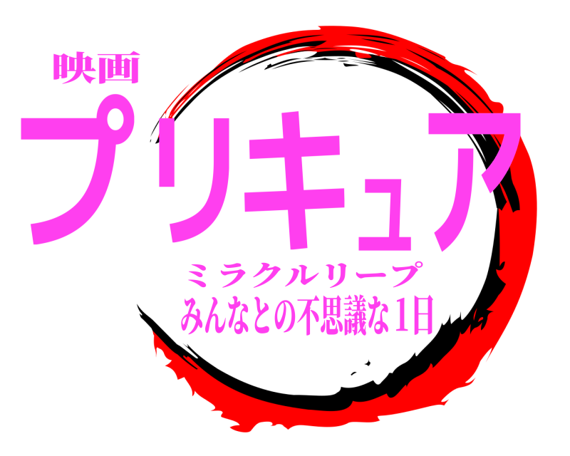 映画 プリキュア ミラクルリープ みんなとの不思議な1日