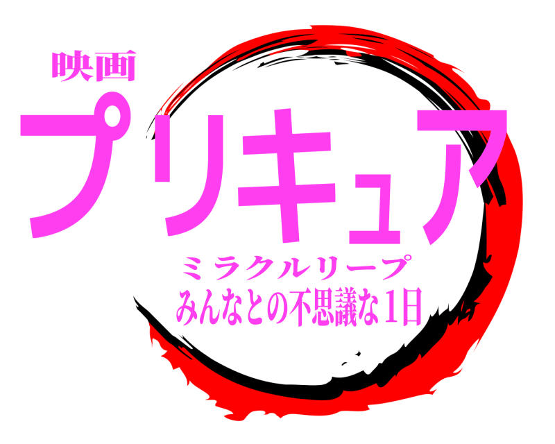 鬼滅の刃ロゴジェネレーター 作成結果