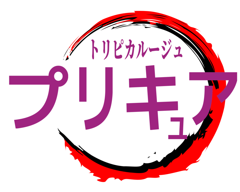 鬼滅の刃ロゴジェネレーター 作成結果