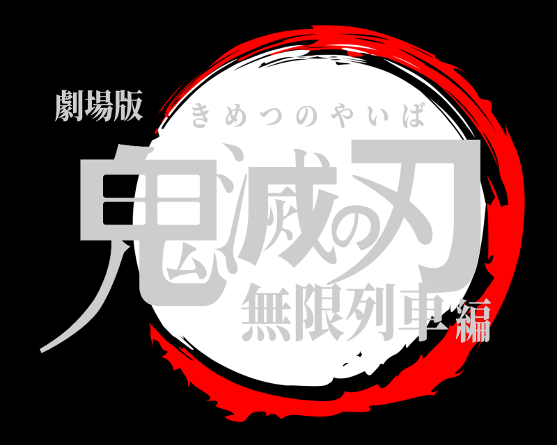 劇場版 鬼滅の刃 きめつのやいば 無限列車編