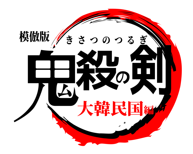 模倣版 鬼殺の剣 きさつのつるぎ 大韓民国編