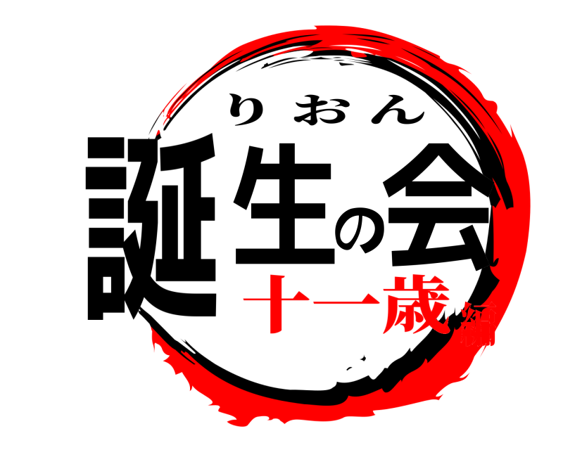  誕生の会 りおん 十一歳編