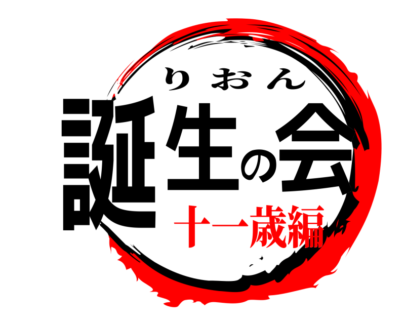  誕生の会 りおん 十一歳編