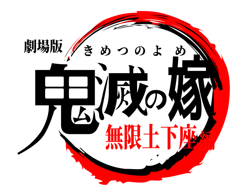 劇場版 鬼滅の嫁 きめつのよめ 無限土下座編